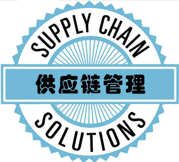 供應(yīng)鏈管理 兩天高效入門與核心實踐