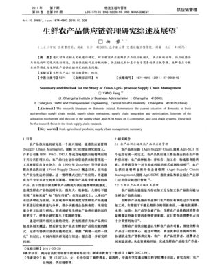 生鮮農產品供應鏈管理研究綜述及未來展望